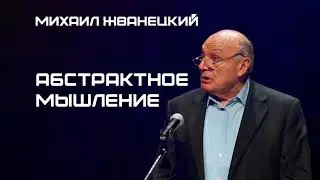 Михаил Жванецкий. Абстрактное мышление
