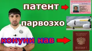 маълумоти кучак  дар бораи патент ва парвозхо ва паспорт