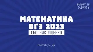 ОГЭ по математике. Сборник Ященко 2023. Вариант 29 (№8)