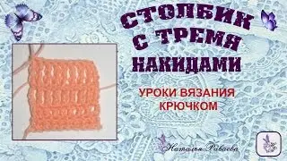Как вязать столбик с тремя накидами * мастер класс по вязанию