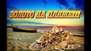 Золото на пляже! Фартовый муж! КОП 2022