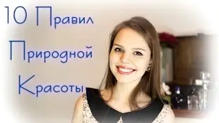 10 Правил Природной Красоты | akelberg