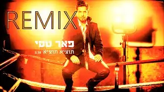 פאר טסי - תוציא תוציא (רמיקס) Peer Tasi - Totzi Totzi - REMIX