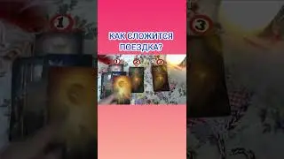 КАК СЛОЖИТСЯ ПОЕЗДКА?