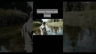 Начало рыболовного сезона.