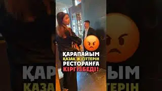 Ресторанға кіргізбеді! #Прикол, #Каспий, #Абылай, #Күйеу, #Сыған, #Таптым -ау, #Ва-Банк, #Көлік