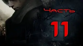 Resident Evil 4 Remake. Прохождение #11: Ожившие доспехи