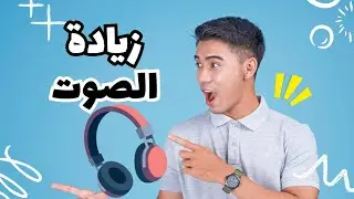 طريقة زيادة صوت سماعات الأذن How to boost the volume of headphones