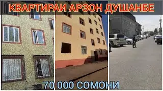 ХОНАХОИ ФУРУШИ АРЗОН!  (04.10.21) Аз 70.000 Сомони дар ДУШАНБЕ  ХИСОР кумсангир