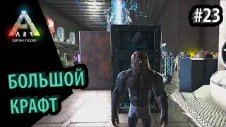 ДОМАШНИЙ КРАФТ НА ВСЕ ЧЕРТЕЖИ Ark: Survival Evolved DLC Aberration Ragnarok Genesis