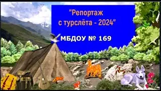 Репортаж с турслета - 2024, МБДОУ № 169