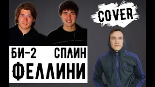 Сплин & Би-2 - Феллини