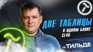 Как сделать две таблицы в одном блоке Тильды | Показываю на реальном проекте