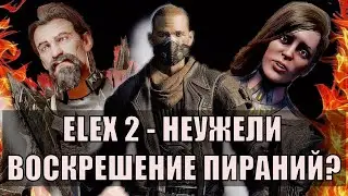 Elex 2 - Неужели воскрешение Пираний? | Обзор | Семейко жжёт
