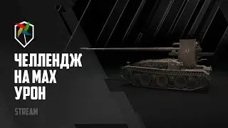 ЧЕЛЛЕНДЖ НА MAX УРОН | ОТ КЛАНА BLADE | 