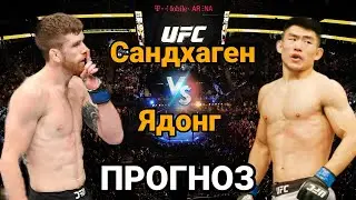 UFC: Прогноз на бой Кори Сэндхаген vs Сонг Ядонг | разбор и анализ боя Кори Сэндхаген vs Сонг Ядонг