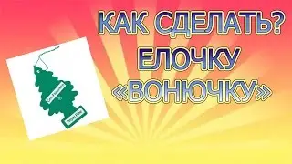 FAQ по тюнингу#18 КАК СДЕЛАТЬ ЕЛОЧКУ ВОНЮЧКУ В МОДЕЛЬ