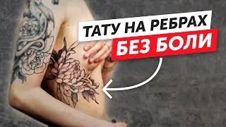 Как сделать ТАТУ НА РЕБРАХ. Полный процесс нанесения татуировки на рёбра