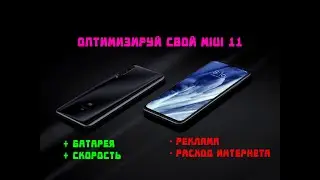 Полная Оптимизация Системы | MIUI 11 | На любом Телефоне Redmi 2020