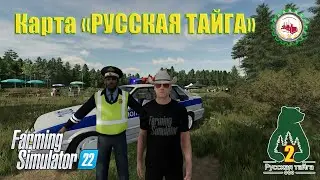 🆕🌲Farming Simulator 22🌲I ЗНАКОМСТВО I ПОКОРИТЬ РУССКУЮ ТАЙГУ# 02🌲🌾⛏️ #fs22 #фс22 #farmingsimulator22