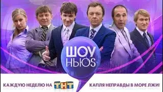 ШОУ НЬЮS* *NEWS - Трейлер 1 ТНТ 2007