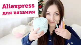 Плюшевая пряжа, крючки и другие покупки для вязания с Алиэкспресс