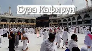Аль Кафирун