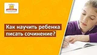 📝 Как научить ребенка писать сочинение? Методика на базе интеллект-карт [Школа скорочтения]