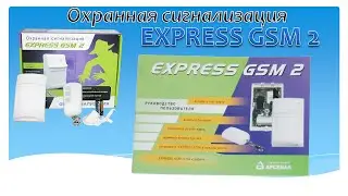 Охранная сигнализация Express GSM 2