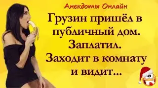 Анекдот Про Грузина и Проститутку! Анекдоты Онлайн! Короткие Приколы! Смех! Юмор! Позитив!