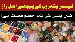قیمتی پتھروں کے پیچھے اصل راز