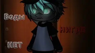 .•°Страшилка ВОДЫ НИГДЕ НЕТ(3)°•.•°𝑮𝒂𝒄𝒉𝒂 𝒍𝒊𝒇𝒆°•.