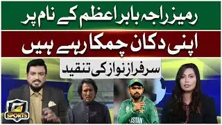 Ramiz Raja Babar Azam Ke Naam Per Apni Dukan Chamka Rahe Hain | Sarfaraz Nawaz Ki Tanqeed | G Sports