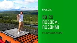 Анонс, Поедем, Поедим!, суббота в 