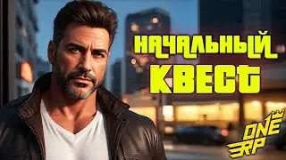 КАК ПРОЙТИ НАЧАЛЬНЫЙ КВЕСТ НА ONE RP