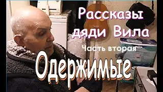 Рассказы дяди Вила Фильм второй Одержимые
