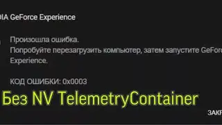 Устранения ошибки 0x0003 0x0001 GEFORCE EXPERIENCE без NVIDIA TelemetryContainer