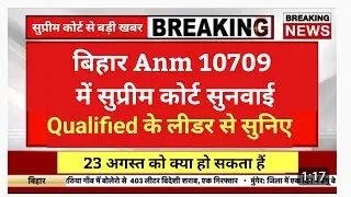 बिहार anm 10709 केस में सुप्रीम कोर्ट में सुनवाई जानिए क्वालिफाइड के लीडर से क्या होने वाला है live