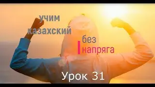 Learn Kazakh without stress, lesson 31