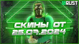 ОБЗОР СКИНОВ ОТ 25 ИЮЛЯ В РАСТ (RUST)