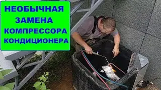 Необычная замена компрессора кондиционера