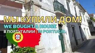 Мы купили дом в Португалии 🏡 Первый обзор и планы на ремонт