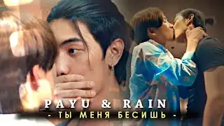 [BL] Payu & Rain { ты меня бесишь } Love in the Air