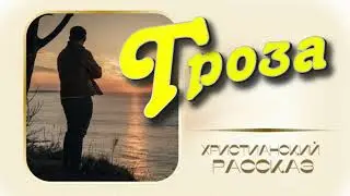 📗 "Гроза" ~ РАССКАЗ Христианский ~ 🟢 АУДИОРАССКАЗ