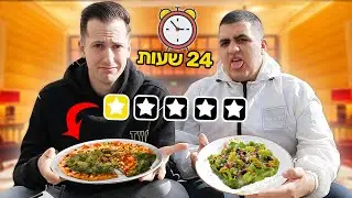 אוכלים במסעדות שמדורגות הכי גרוע במשך 24 שעות!!🤢