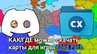 КАК/ГДЕ можно скачать карты для игры Cold Path