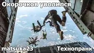 Окорочков уволился | Технопранк от Matsuka23