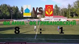 ФК АННА - ФК ГРИБАНОВСКИЙ Хайлайты матча