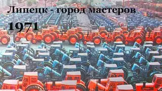 Липецк- город мастеров (1971). Фрагмент фильма 