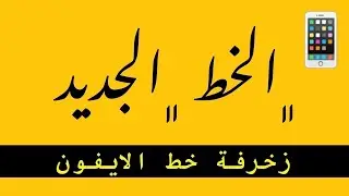 اكتب بخط الرقعة فى الايفون | الخط الفارسى